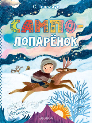 cover image of Сампо-Лопарёнок